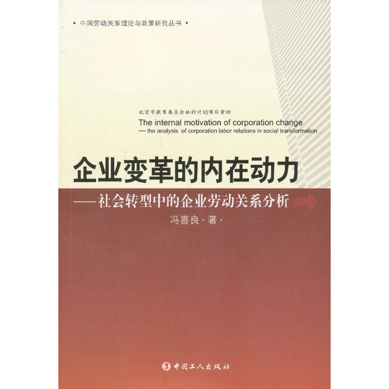 企业变革的内在动力—社会转型中的企业劳动关系分析