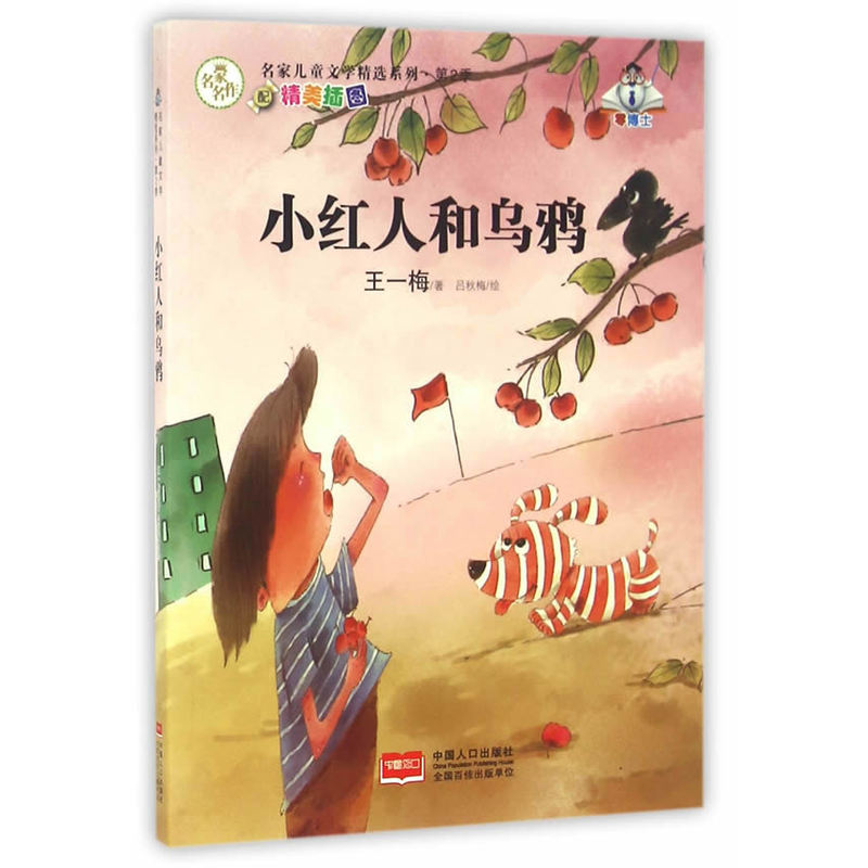 名家儿童文学精选系列:小红人和乌鸦