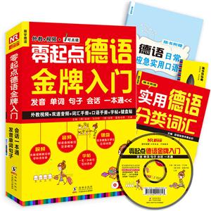 零起点德语金牌入门:发音单词句子会话一本通