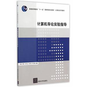 计算机导论实验指导(本科教材))