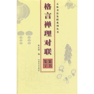 五体书法集联系列丛书-格言禅理对联.篆书集字