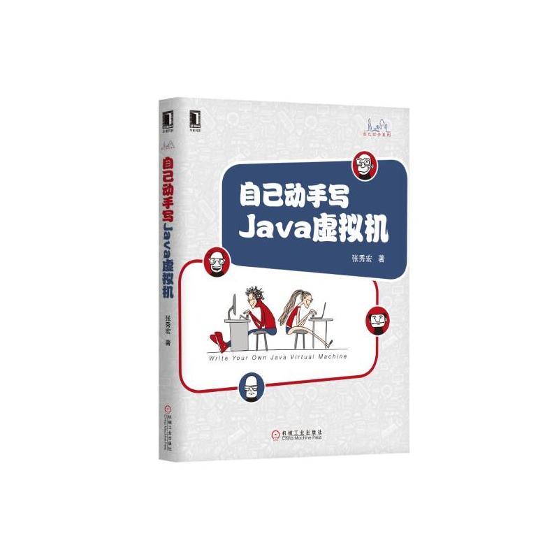 自己动手写Java虚拟机