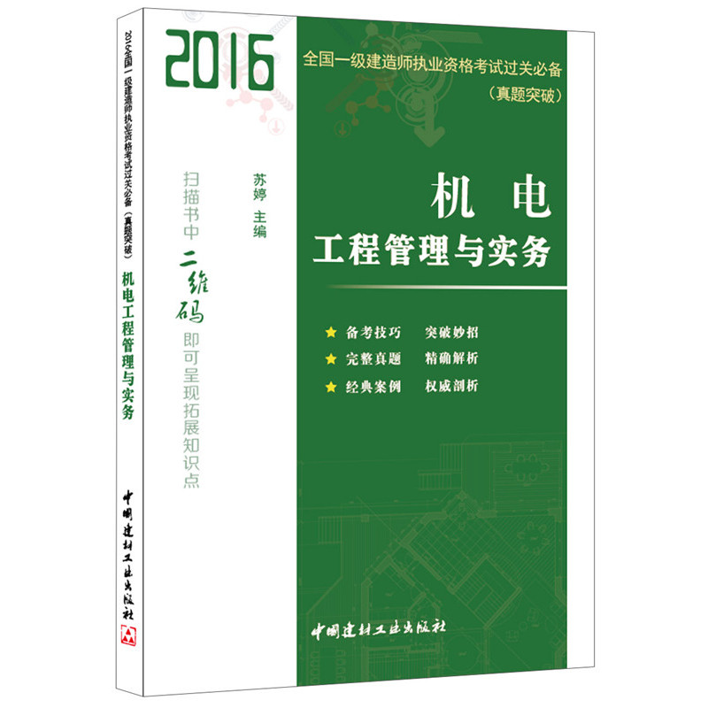 2016-机电工程管理与实务-全国一级建造师执业资格考试过关必备-(真题突破)