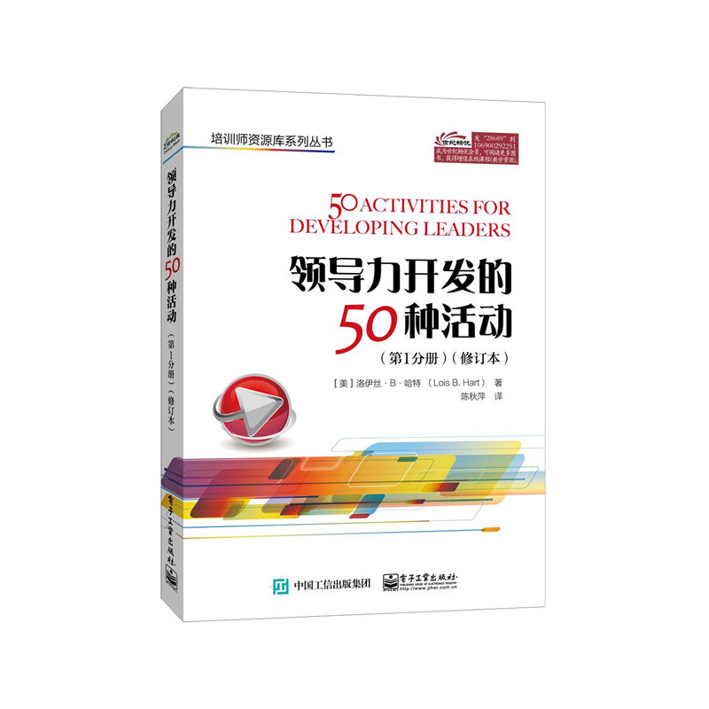 领导力开发的50种活动-(第1分册)-(修订本)