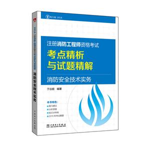 016-消防安全技术实务-注册消防工程师资格考试考点精析与试题精解-电力版"