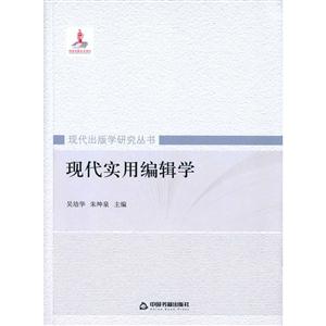 现代实用编辑学