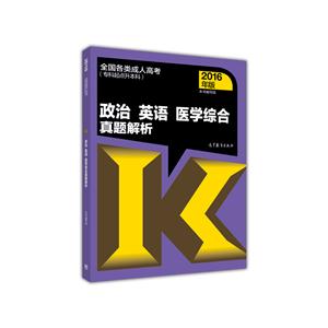 政治 英语 医学综合真题解析-全国各类成人高考(专科起点升本科)-2016年版