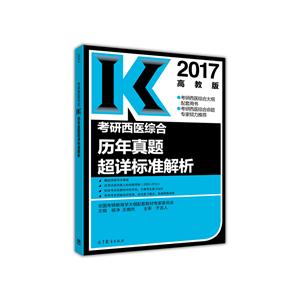 017-考研西医综合历年真题超详标准解析-高教版"
