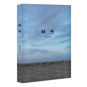 倾听