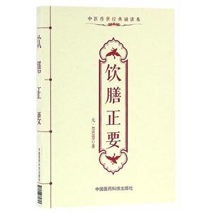 饮膳正要-中医传世经典诵读本
