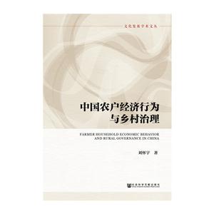 中国农户经济行为与乡村治理