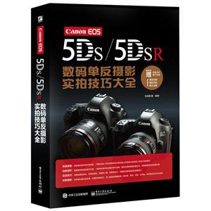 Canon EOS 5DS/5DSR数码单反摄影实拍技巧大全-随书附赠实用卡片电子手册