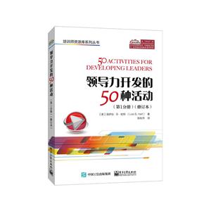 领导力开发的50种活动-(第1分册)-(修订本)