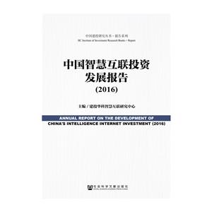016-中国智慧互联投资发展报告"