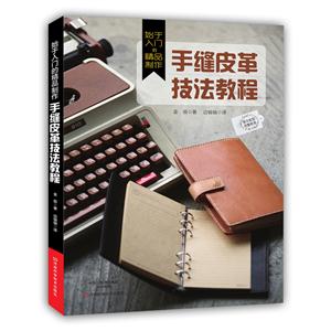 手缝皮革技法教程-始于入门的精品制作-原大纸型完整收录