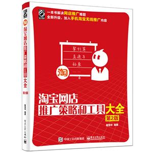 淘宝网店推广策略和工具大全-第2版