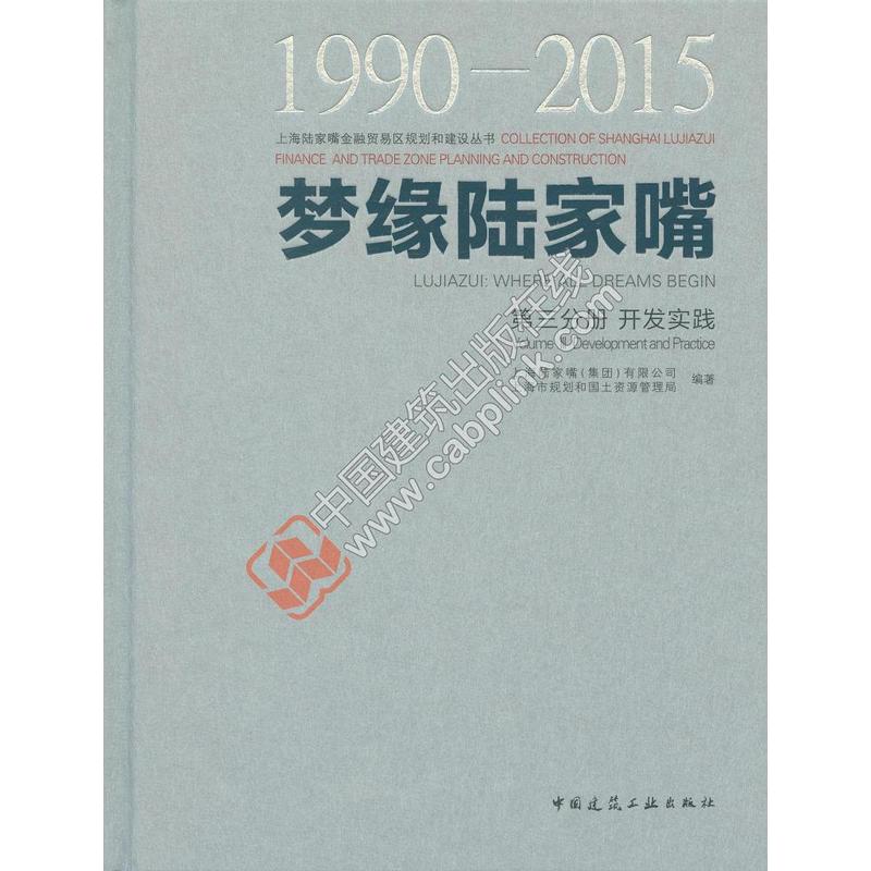 1990-2015-开发实践-梦缘陆家嘴-第三分册