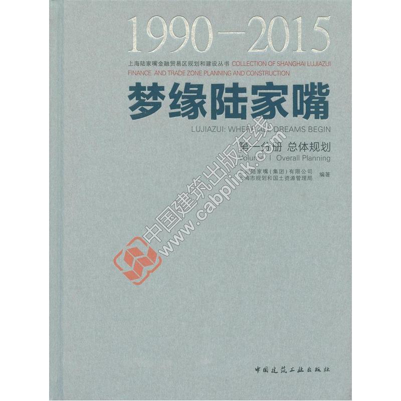 1990-2015-总体规划-梦缘陆家嘴-第一分册