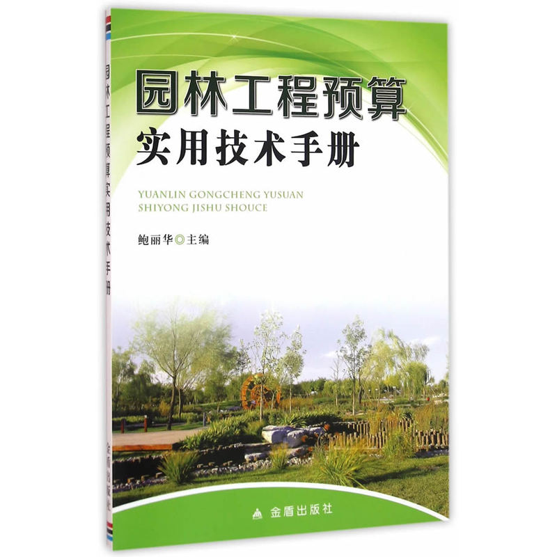 园林工程预算实用技术手册