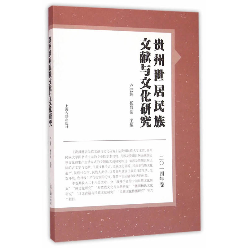贵州世居民族文献与文化研究-二0一四年卷