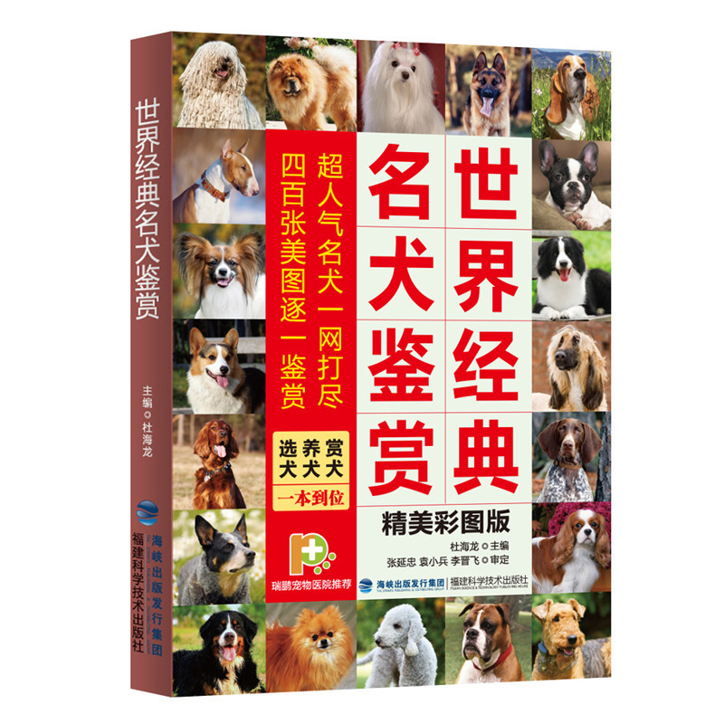 世界经典名犬鉴赏:精美彩图版