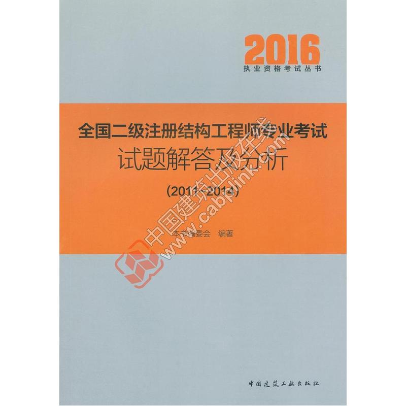 全国二级注册结构工程师专业考试试题解答及分析:2011-2014