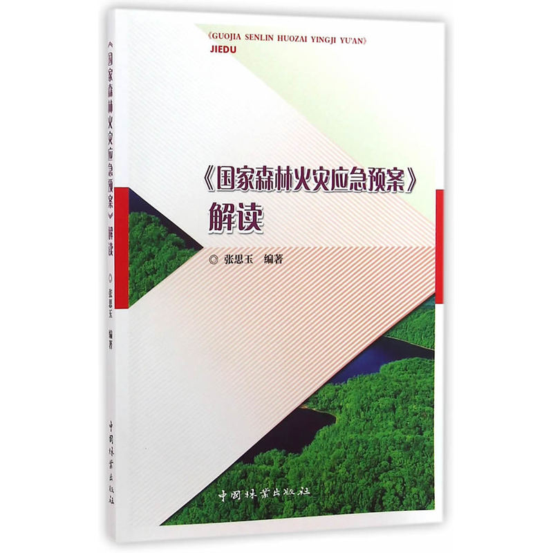 《国家森林火灾应急预案》解读