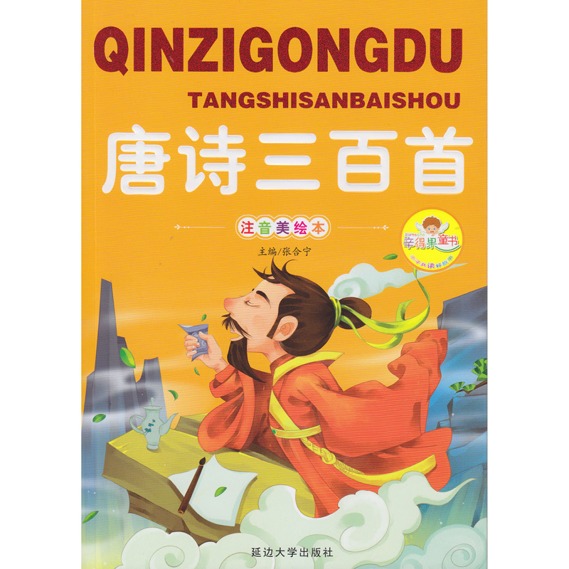 亲子共读好故事:唐诗三百首(注音美绘本)