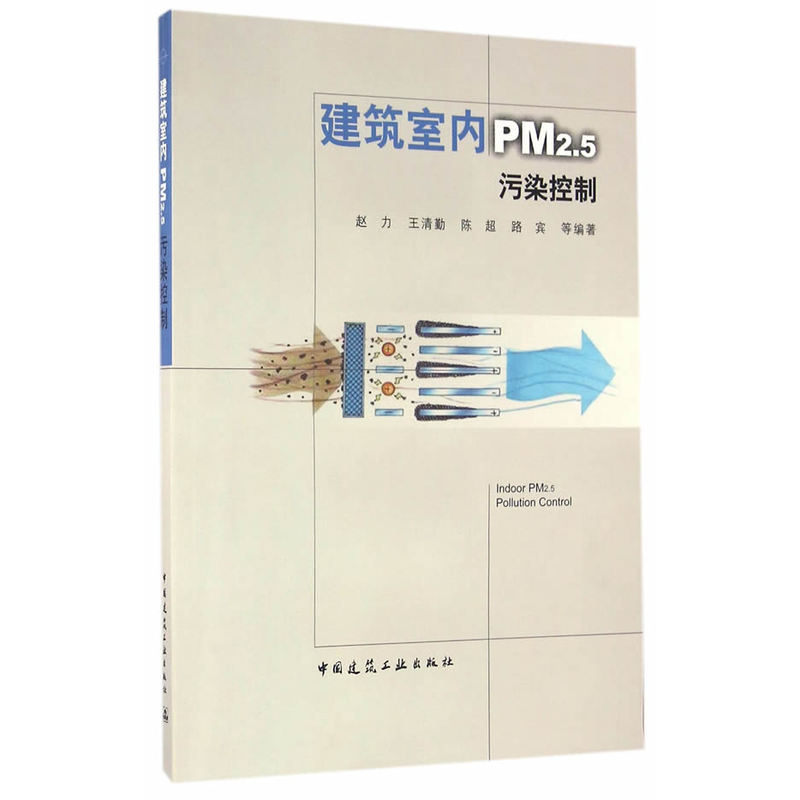 建筑室内PM2.5污染控制