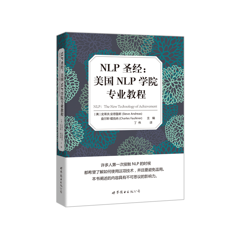 NLP圣经:美国NLP学院专业教程