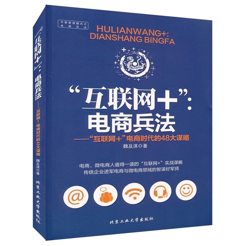 互联网+:电商兵法-互联网+电商时代的48大谋略