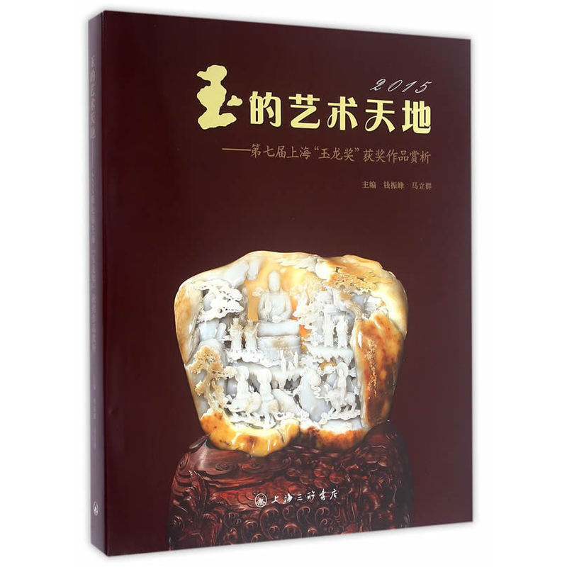 2015-玉的艺术天地-第七届上海玉龙奖获奖作品赏析