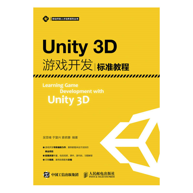 Unity3D游戏开发标准教程