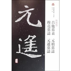 吕他墓表 元桢墓志 穆亮墓志 元遥墓志-西安碑林名帖-西安碑林名帖-大字本