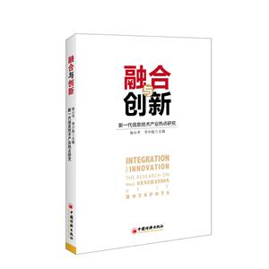 融合与创新-新一代信息技术产业热点研究