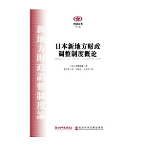 日本新地方财政调整制度概论-阅读日本书系