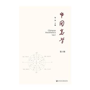 中国美学-第1辑