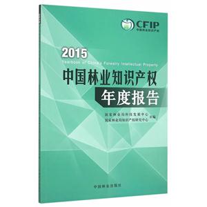 中国林业知识产权年度报告:2015:2015