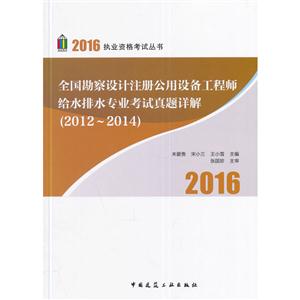 全国勘察设计注册公用设备工程师给水排水专业考试真题详解:2012-2014