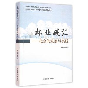 林业碳汇:北京的发展与实践:development and practice of Beijing