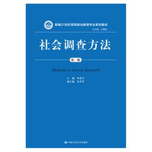 社会调查方法-第二版