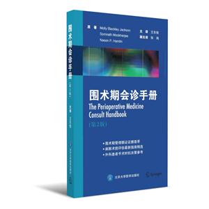 围术期会诊手册-(第2版)