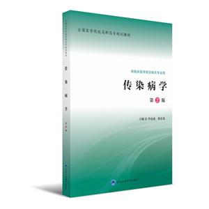 傳染病學(xué)-第2版-供臨床醫(yī)學(xué)類及相關(guān)專業(yè)用