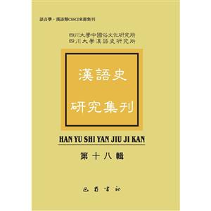 汉语史研究集刊(第十八辑)