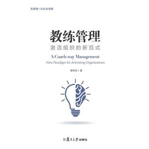 教练管理:激活组织的新范式:New paradigm for activating organizations