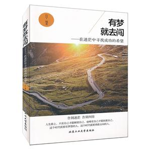 有梦就去闯-在迷茫中寻找成功的希望
