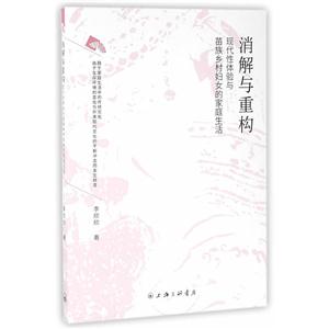 消解与重构-现代性体验与苗族乡村妇女的家庭生活