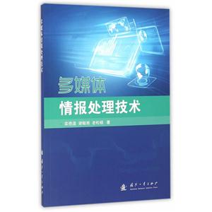 多媒体情报处理技术