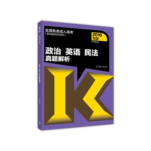 政治 英语 民法真题解析-全国各类成人高考(专科起点升本科)-2016年版