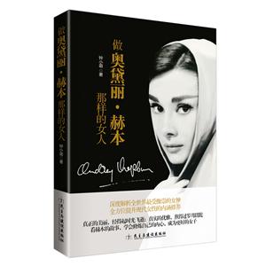 做奥黛丽·赫本那样的女人